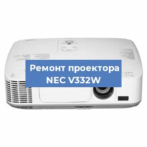 Замена проектора NEC V332W в Белгороде